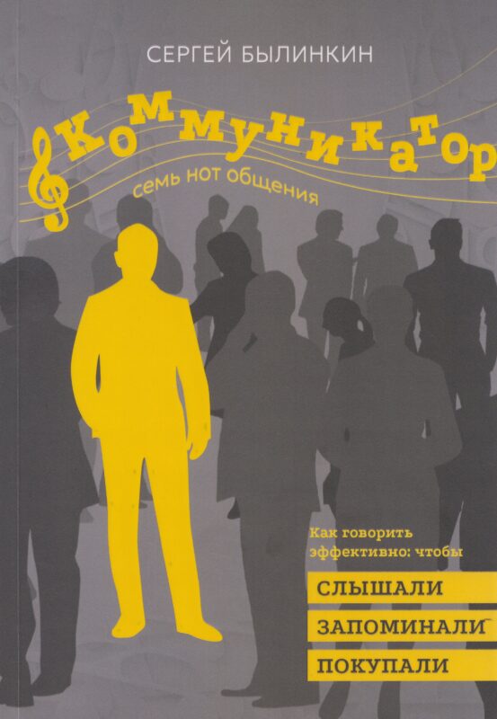 Коммуникатор. Семь нот общения. Как говорить эффективно, чтобы слышали, запоминали, верили, покупали