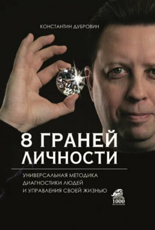 8 граней личности. Универсальная методика диагностики людей и управления своей жизнью