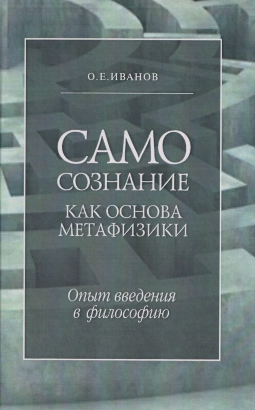 Самосознание как основа метафизики. Опыт введения в философию. 3-е издание