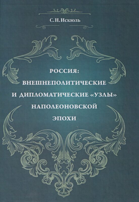 Россия: внешнеполитические и дипломатические узлы наполеоновской эпохи