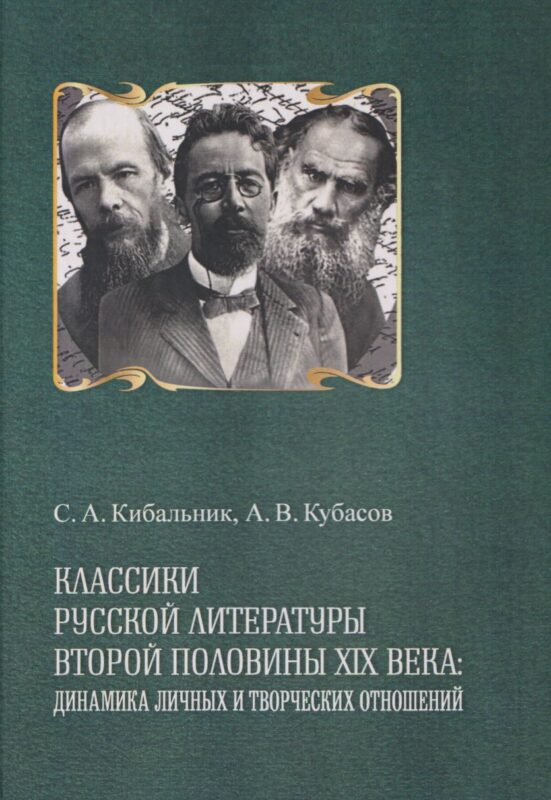 Классики русской литературы второй половины XIX века: динамика личных и творческих отношений