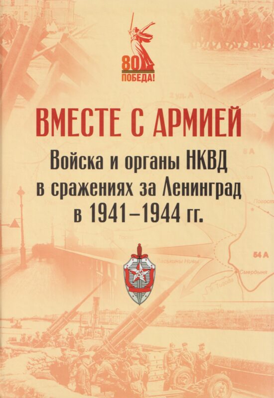 Вместе с армией. Войска и органы НКВД в сражениях за Ленинград в 1941–1944 гг (к 80-летию Великой Победы)