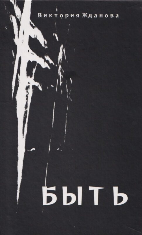 Быть: стихи