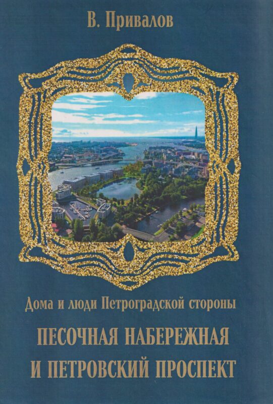 Песочная набережная и Петровский проспект