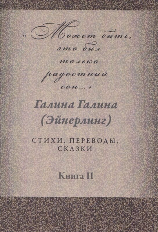 Может быть, это был только радостный сон… Стихи, переводы, сказки: в 2 книгах. Книга 2