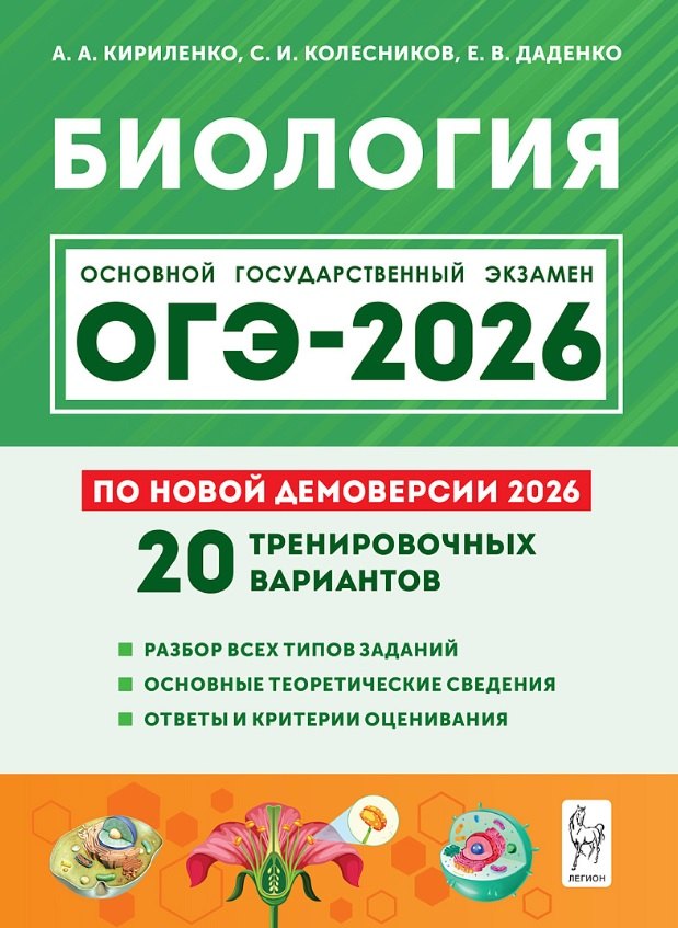 ОГЭ-2026. Биология. 9 класс. 20 тренировочных вариантов по демоверсии 2026 года. Разбор всех типов заданий. Основные теоретические сведения. Ответы и критерии оценивания