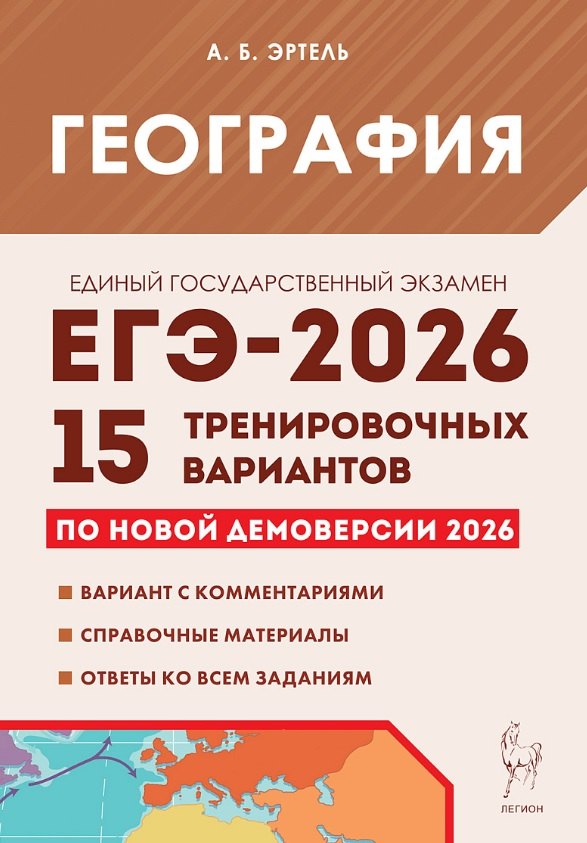 ЕГЭ-2026. География. 15 тренировочных вариантов по демоверсии 2026 года. Вариант с комментариями. Справочные материалы. Ответы ко всем заданиям