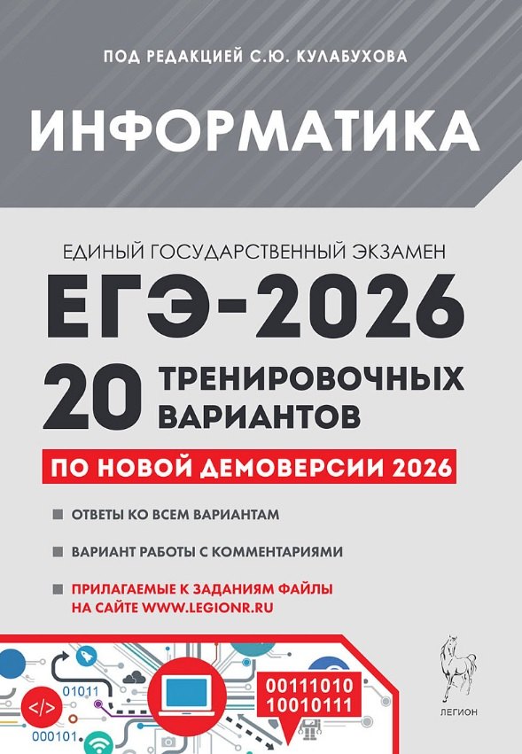 ЕГЭ-2026. Информатика. 20 тренировочных вариантов по демоверсии 2026 года. Ответы ко всем вариантам. Вариант работы с комментариями. Прилагаемые к заданиям файлы