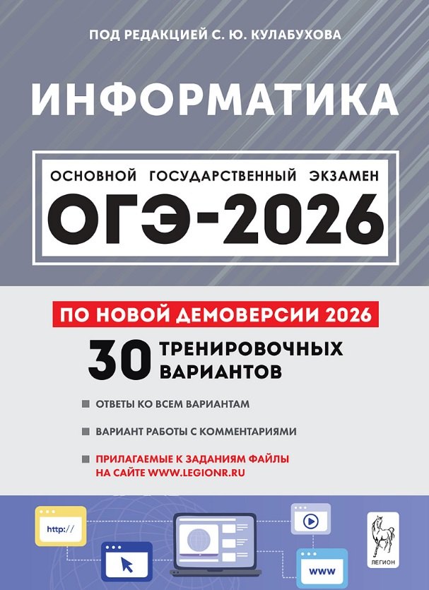 ОГЭ-2026. Информатика. 9 класс. 30 тренировочных вариантов по демоверсии 2026 года. Ответы ко всем вариантам. Вариант работы с комментариями. Прилагаемые к заданиям файлы