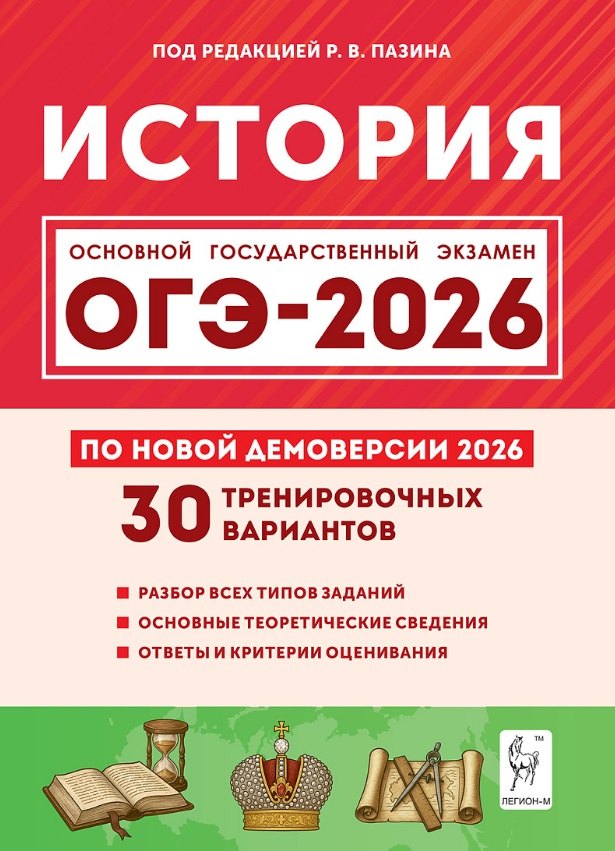 ОГЭ-2026. История. 9 класс. 30 тренировочных вариантов по демоверсии 2026 года. Разбор всех типов заданий. Основные теоретические сведения. Ответы и критерии оценивания