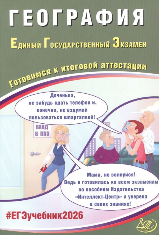 ЕГЭ 2026. География. Единый государственный экзамен. Готовимся к итоговой аттестации