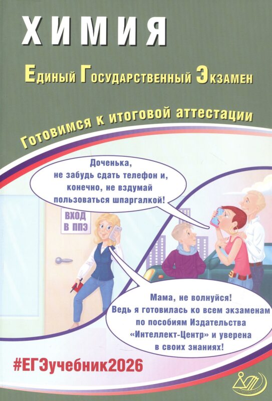 ЕГЭ 2026. Химия. Единый государственный экзамен. Готовимся к итоговой аттестации