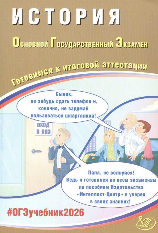 ОГЭ 2026. История. Основной Государственный Экзамен. Готовимся к итоговой аттестации