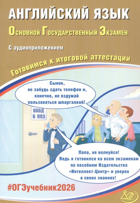 ОГЭ 2026. Английский язык. Основной Государственный Экзамен. Готовимся к итоговой аттестации. С аудиоприложением