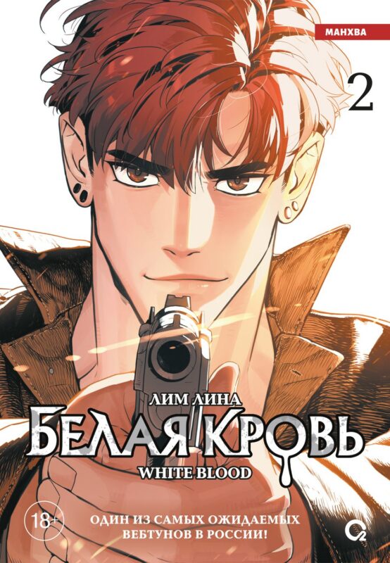 Белая кровь. Том 2 (White Blood). Манхва