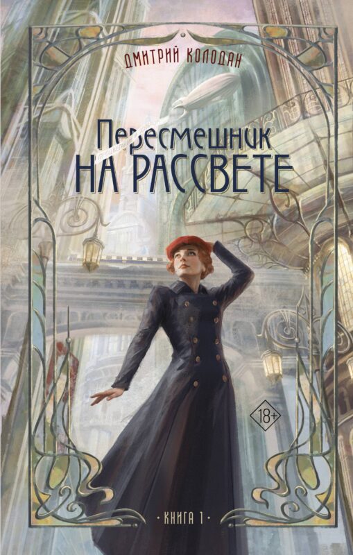 Пересмешник на рассвете. Книга 1