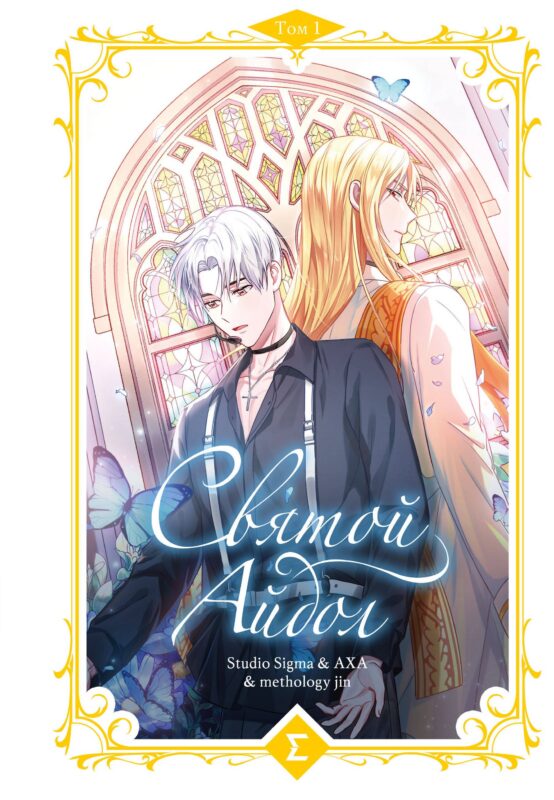 Святой айдол. Том 1 (Священный айдол). Манхва