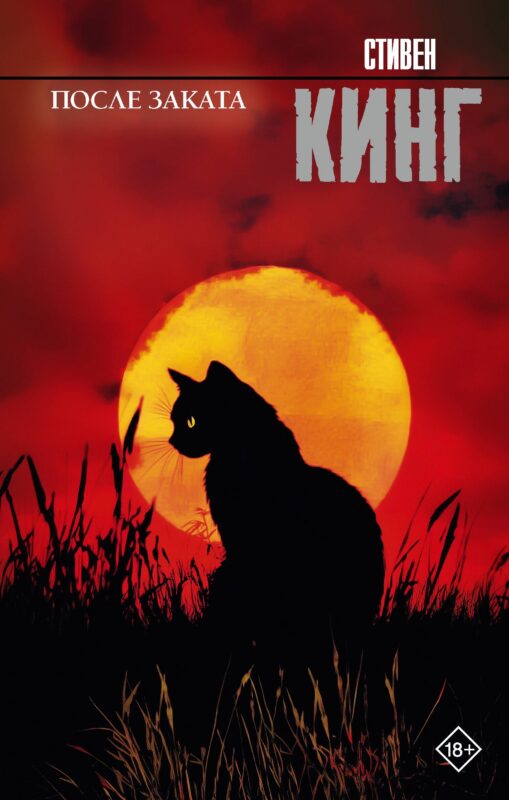 После заката