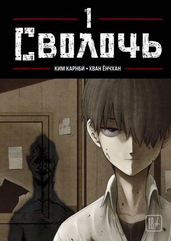 Сволочь. Том 1 (Ублюдок / Bastard). Манхва