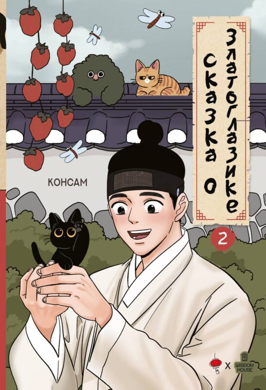 Сказка о Златоглазике. Том 2. Манхва