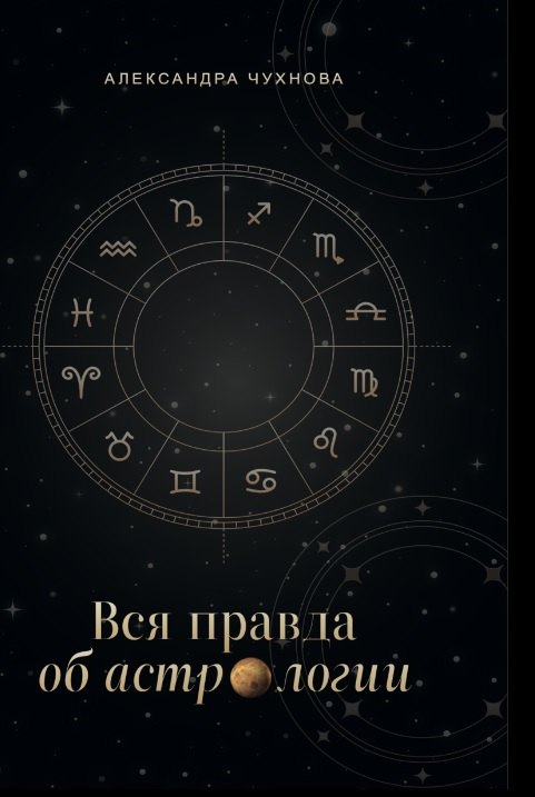 Вся правда об астрологии