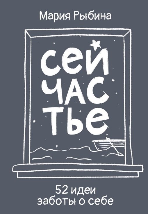 Сейчастье. 52 идеи заботы о себе