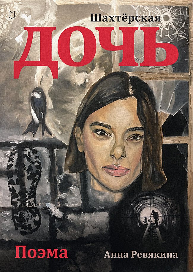 Шахтёрская дочь