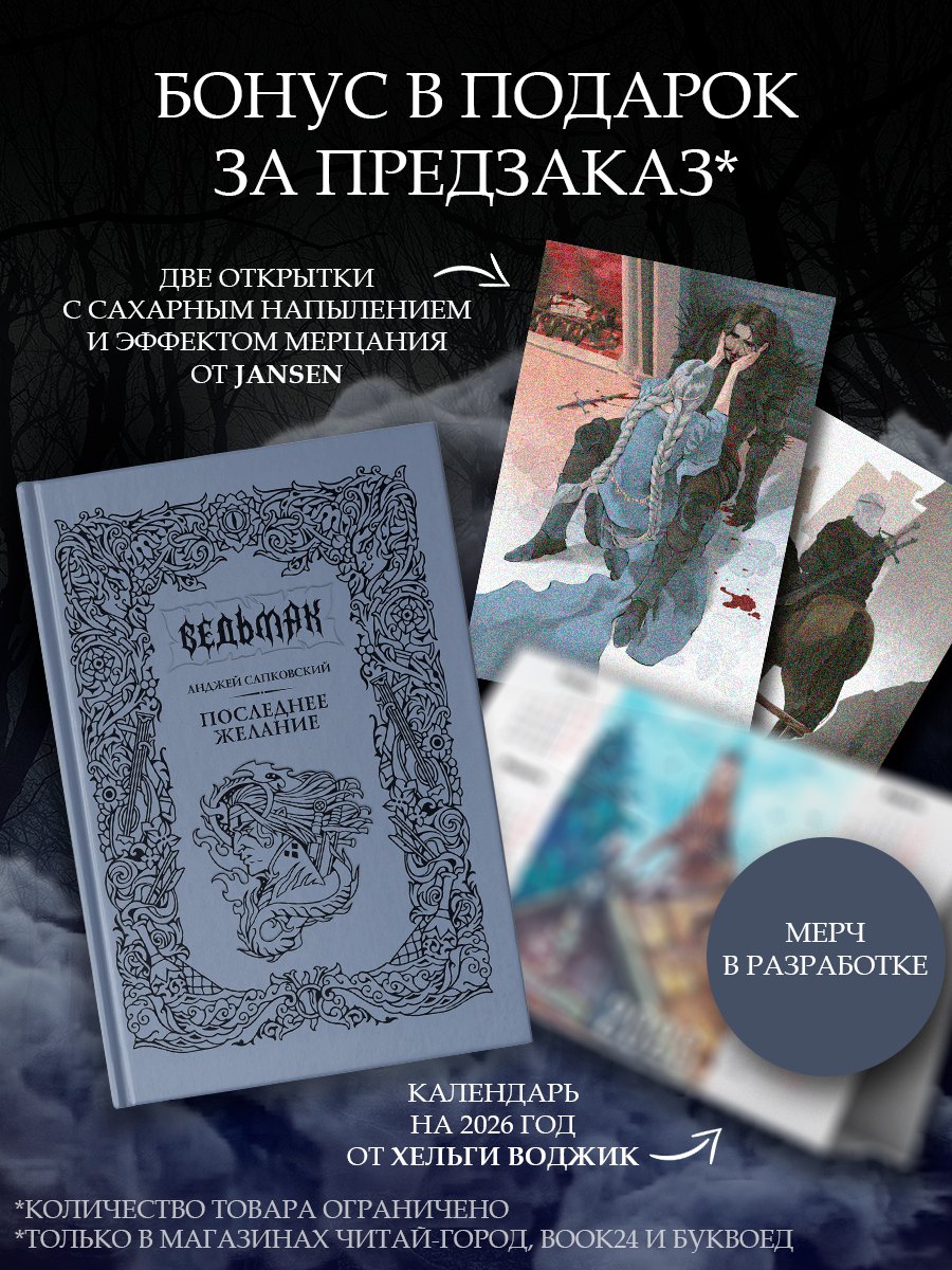 Последнее желание