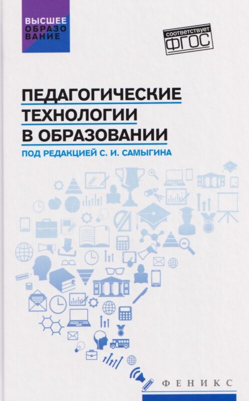 Педагогические технологии в образовании: учебное пособие