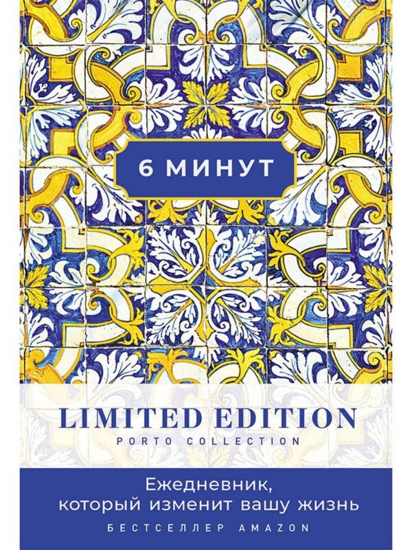 6 минут. Ежедневник, который изменит вашу жизнь. Limited Edition — Porto Collection