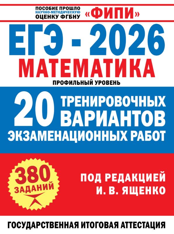 ЕГЭ-2026. Математика. 20 тренировочных вариантов экзаменационных работ. 380 заданий. Профильный уровень