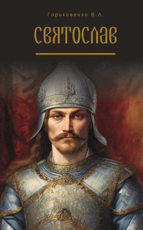 Святослав. Поэма в стихах