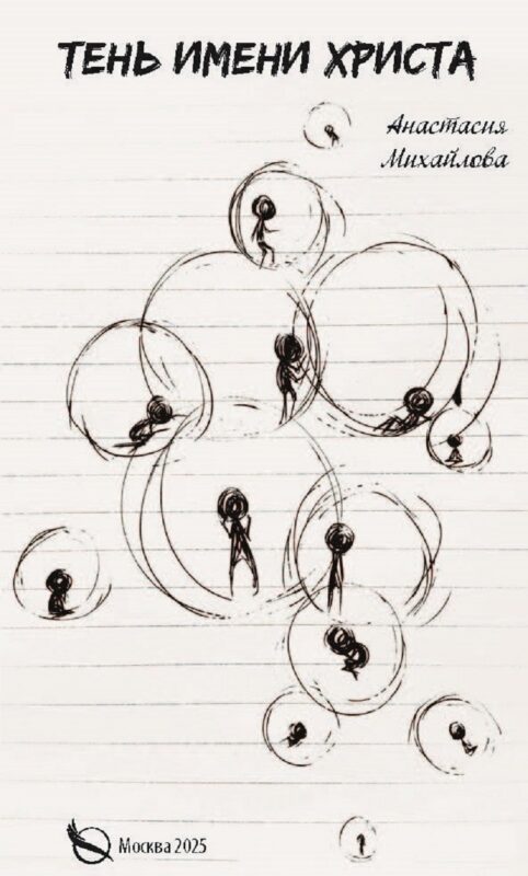 Тень имени Христа