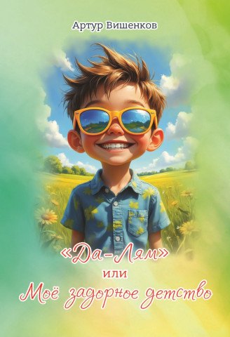 «Да-Лям» или Моё задорное детство