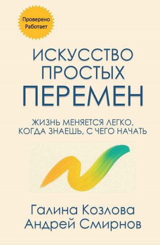 Искусство простых перемен