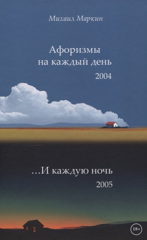 Афоризмы на каждый день и каждую ночь