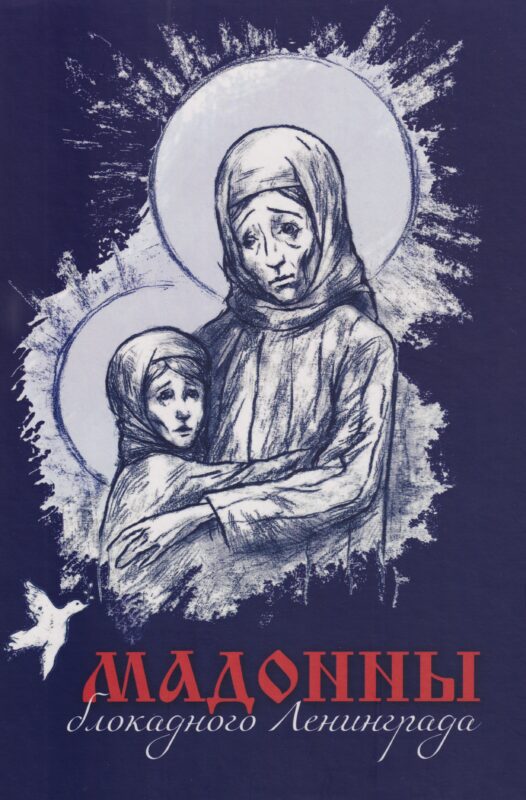 Мадонны блокадного Ленинграда