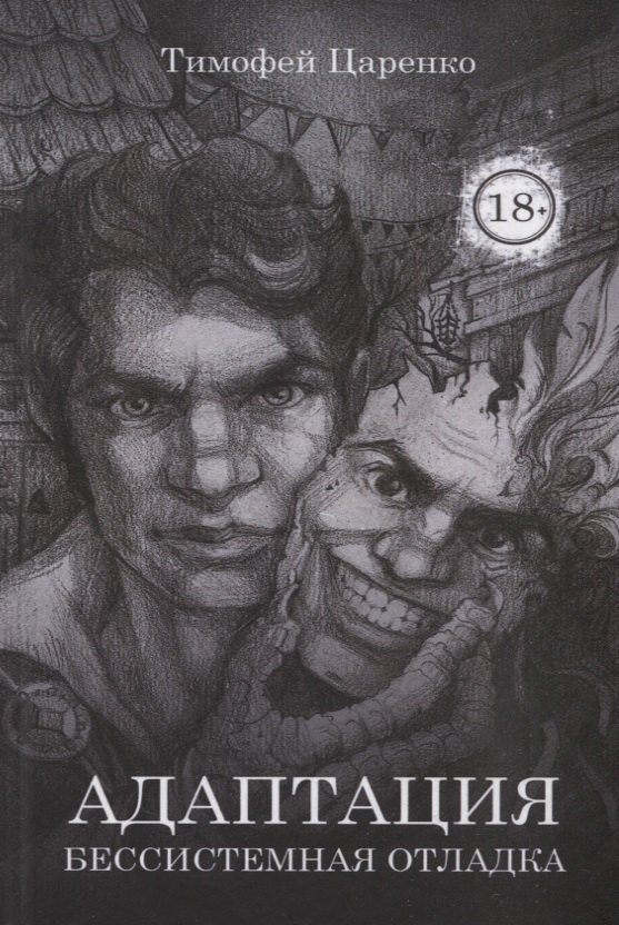 Бессистемная Отладка. Адаптация