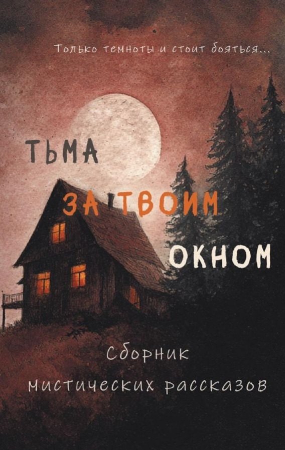 Тьма за твоим окном