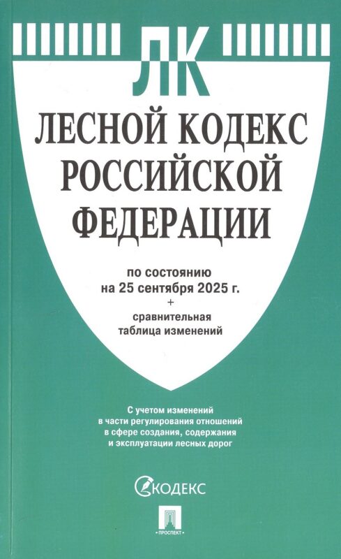 Лесной кодекс Российской Федерации по состоянию на 25 сентября 2025 г. + Сравнительная таблица изменений