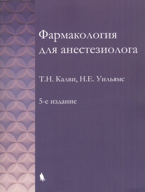 Фармакология для анестезиолога. 5-е издание