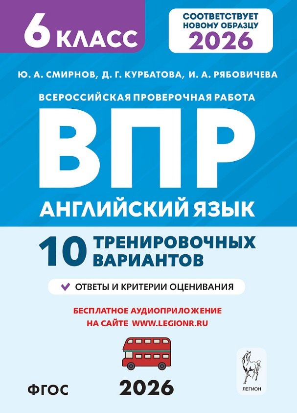 ВПР. Английский язык. 6 класс. 10 тренировочных вариантов. Новый ФГОС