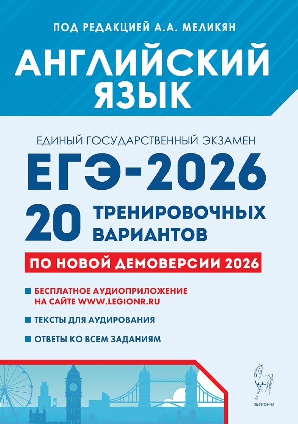 ЕГЭ-2026. Английский язык. 20 тренировочных вариантов по демоверсии 2026 года. Бесплатное аудиоприложение. Тексты для аудирования. Ответы ко всем заданиям