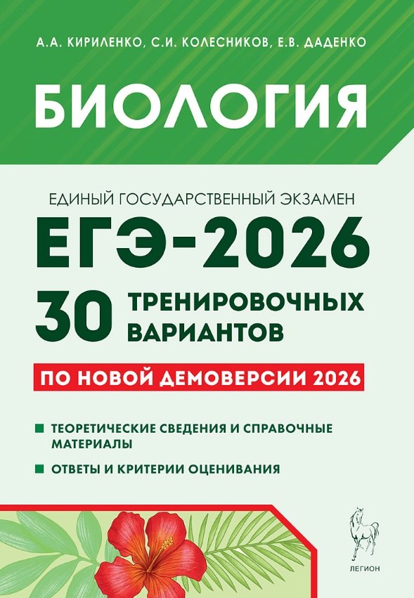 ЕГЭ-2026. Биология. 30 тренировочных вариантов по демоверсии 2026 года. Теоретические сведения и справочные материалы. Ответы и критерии оценивания