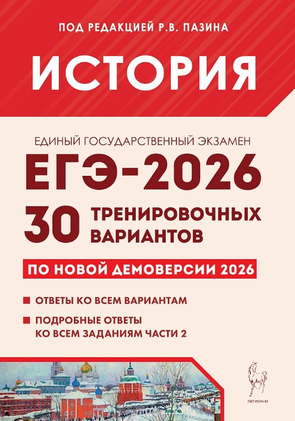 ЕГЭ-2026. История. 30 тренировочных вариантов по демоверсии 2026 года. Ответы ко всем вариантам. Подробные ответы ко всем заданиям части 2