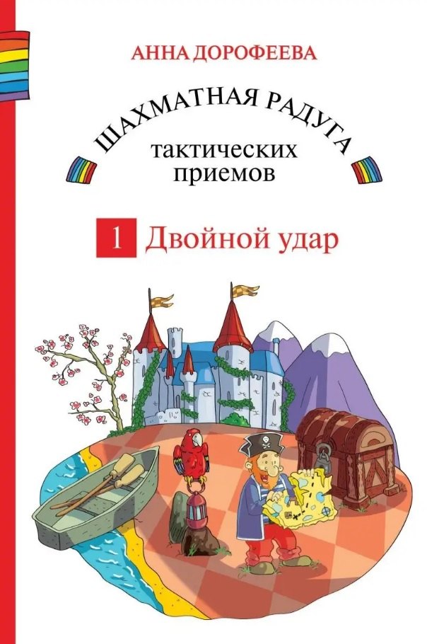 Шахматная радуга тактических приемов. Книга 1. Двойной удар. Издание 4-е, исправленное