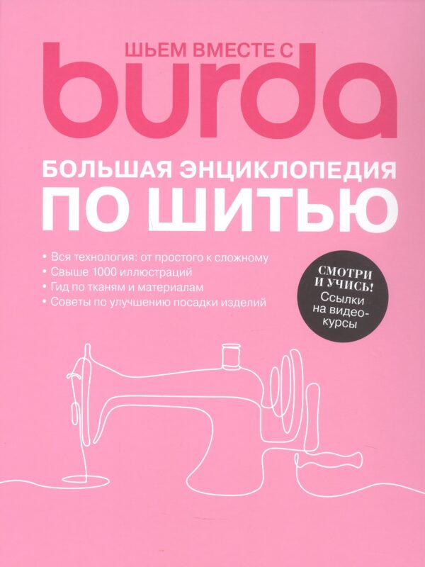 Шьем вместе с Burda Большая энциклопедия по шитью (+Ссылки на видеокурсы)