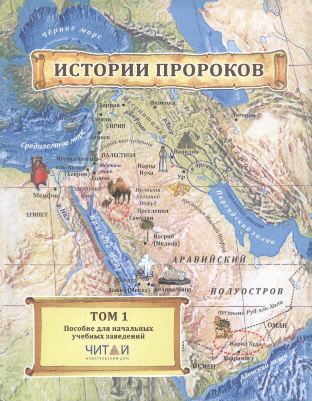 Истории пророков. В 2-х томах. Том 1. Учебное пособие