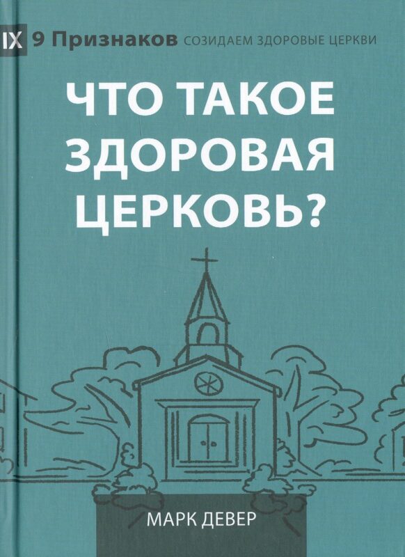 Что такое здоровая церковь?