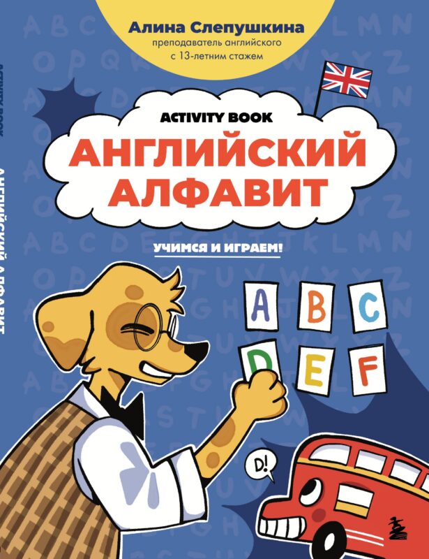 Английский алфавит: учимся и играем! Activity Book